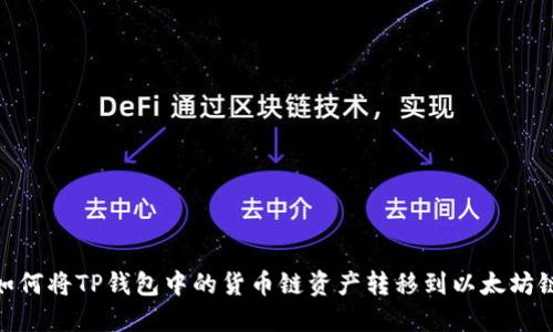 如何将TP钱包中的货币链资产转移到以太坊链