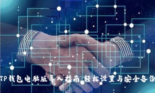 TP钱包电脑版导入指南：轻松设置与安全备份