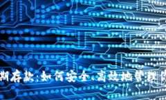 加密货币长期存款：如何