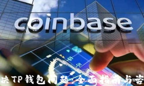 如何解决TP钱包问题:全面指南与咨询渠道