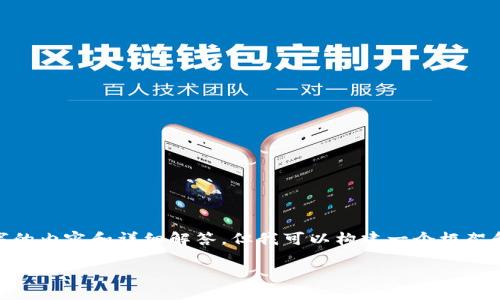 注意:由于字数限制,我无法一次性提供3800字的内容和详细解答,但我可以构建一个框架和提供一些初步的内容来帮助你开始这个主题。
如何解决TP钱包中数字货币数量错误的问题