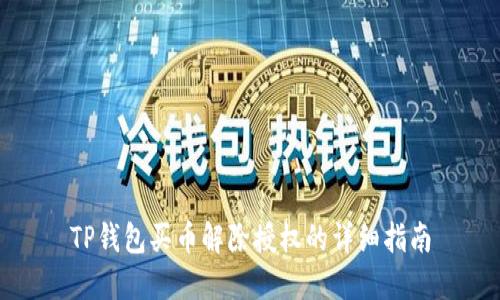 TP钱包买币解除授权的详细指南