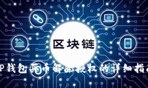 TP钱包买币解除授权的详细指南
