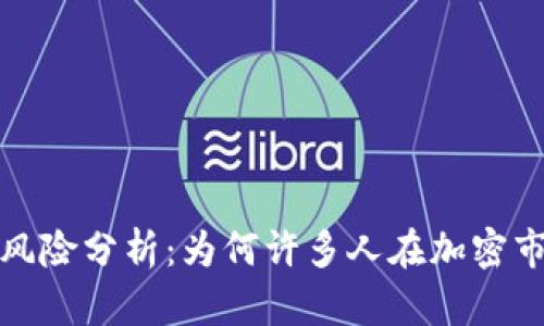 加密货币投资风险分析:为何许多人在加密市场中亏损严重