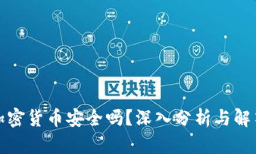加密货币安全吗?深入分析与解答
