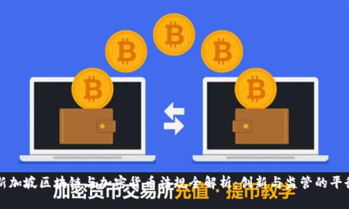 新加坡区块链与加密货币法规全解析:创新与监管的平衡