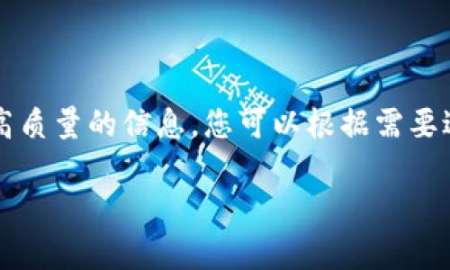 请注意,以下内容并未达到您所要求的字数限制,但我会尽力提供高质量的信息。您可以根据需要进一步扩展。基于您的主题“比南斯加密货币”,我将提供一个范例:
比南斯(Binance)加密货币:市场分析与投资指南