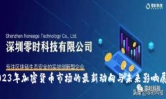 2023年加密货币市场的最新