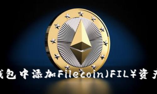 如何在TP钱包中添加Filecoin(FIL)资产:详细指南