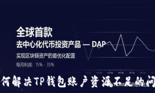 如何解决TP钱包账户资源不足的问题