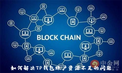 如何解决TP钱包账户资源不足的问题