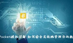 TokenPocket授权详解：如何安