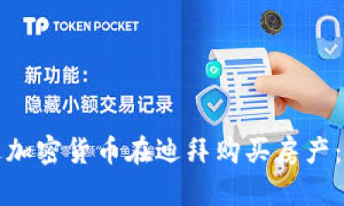 如何通过加密货币在迪拜购买房产:全面指南
