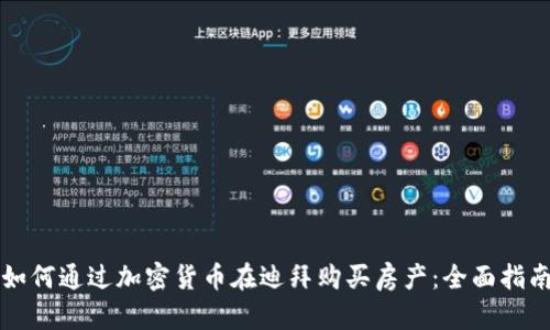 如何通过加密货币在迪拜购买房产:全面指南