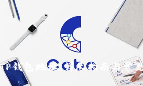 如何创建TP钱包地址：详尽指南与常见问题解答