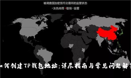 如何创建TP钱包地址：详尽指南与常见问题解答