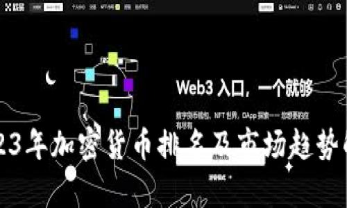 2023年加密货币排名及市场趋势解析