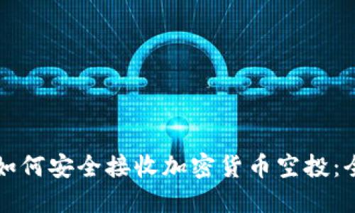 TP钱包如何安全接收加密货币空投：全面指南