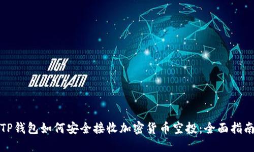 TP钱包如何安全接收加密货币空投：全面指南