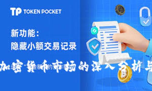 彭博社对加密货币市场的深入分析与最新动向