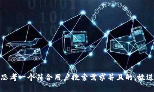 思考一个符合用户搜索需求并且的，放进