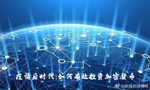 疫情后时代：如何有效投资加密货币