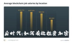 疫情后时代：如何有效投