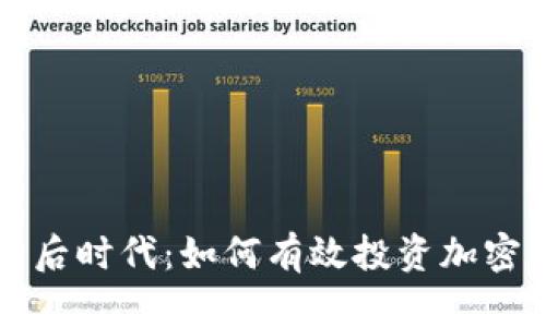 疫情后时代：如何有效投资加密货币
