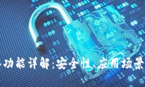 TP钱包多签功能详解:安全性、应用场景与如何使用