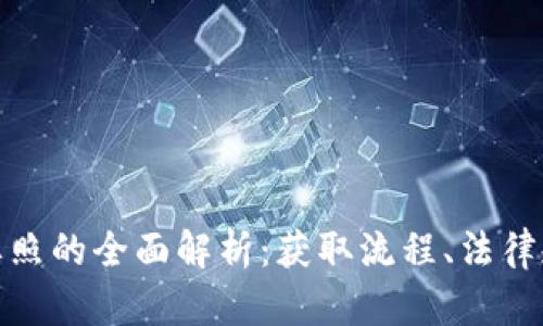 加密货币交换牌照的全面解析：获取流程、法律规定与市场前景
