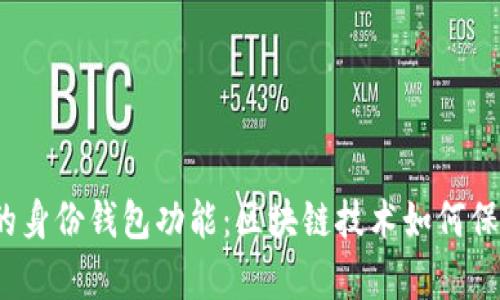 全面解析TP钱包的身份钱包功能:区块链技术如何保障用户隐私和安全