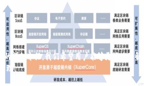 jiaotit p钱包下载1.3.3的使用指南：安全便捷的数字资产管理/jiaoti  
TP钱包, 数字资产, 钱包下载, 区块链技术/guanjianci  

引言  
随着区块链技术的兴起，数字资产的存储和管理成为越来越多用户关注的话题。在众多数字货币钱包中，TP钱包以其安全性、便捷性以及多功能的特点受到了广泛的欢迎。本文将详细介绍TP钱包的下载、使用以及它对用户管理数字资产的帮助，特别是针对版本1.3.3的特性分析。同时，本文将围绕用户常见的相关问题进行深入探讨，以便用户更好地理解这一工具。  

1. TP钱包的概述与功能  
TP钱包是一款基于区块链技术的数字资产钱包，支持多种数字货币的存储和交易。作为一款轻量级的钱包应用，它不仅仅是一个简单的数字货币存储工具，更是一个集合了多种功能的平台，帮助用户实现便捷的资产管理。TP钱包支持包括以太坊、比特币及其他主流数字货币在内的资产，并且用户界面设计友好，适合各种层次的用户使用。  
TP钱包的核心功能包括：  
1. **资产管理**：用户可以在一个平台上管理多种数字货币，查看资产变动情况；  
2. **安全保障**：TP钱包采用先进的安全技术，确保用户的数字资产安全；  
3. **交易功能**：用户可以通过TP钱包进行买卖交易，方便快捷；  
4. **多链支持**：支持多种区块链网络，用户可以在不同链上自由切换。  
通过这些功能，TP钱包让用户在数字资产管理方面变得更加简单和高效。  

2. 如何下载TP钱包1.3.3版本  
下载TP钱包的步骤相对简单，用户只需访问TP钱包的官方网站或者各大应用商店，根据自己的设备类型进行下载即可。本文将重点介绍如何下载1.3.3版本的TP钱包。  
1. **访问官网或应用商店**：对于大多数用户而言，最保险的下载方式是直接访问TP钱包的官方网站。官网通常会提供最新版本和稳定版本的下载链接。用户可选择自己所需的版本进行下载。  
2. **选择合适的平台**：TP钱包支持多个平台，包括iOS和Android。如果用户使用的是苹果设备，可以在App Store中进行搜索；如果是Android设备，可以在Google Play商店中搜索或直接下载APK安装包。  
3. **下载与安装**：点击下载链接后，等待软件下载完成。如果是APK文件，用户需要确保设备允许安装未知来源的应用，然后根据提示完成安装。在iOS设备上，下载后会自动进入安装界面；在Android设备上需手动完成安装。  
确保下载的是1.3.3版本，用户可以在应用内查看版本信息，确保使用的版本为最新且稳定的版本。  

3. 使用TP钱包的安全性分析  
安全性是用户在选择数字资产钱包时最为关心的问题之一。TP钱包采取了一系列安全措施，确保用户的数字资产不被盗取或丢失。  
1. **私钥保管**：TP钱包采用非托管的机制，用户的私钥只存储在本地设备中，不会上传到服务器。这意味着即使TP钱包的服务器遭受攻击，用户的资产依然安全。  
2. **多重签名**：为了进一步增强安全性，TP钱包支持多重签名功能，用户可设置不同的签名模式，以保护自己的资产不被单一漏洞导致的损失。  
3. **密码保护**：TP钱包提供强大的密码设置，用户可以设置复杂的密码来保护自己钱包的安全，避免未授权访问。  
4. **定期更新**：TP团队会定期对应用进行更新，修复已知的安全漏洞并增加新的安全功能。用户在一旦发现新版本或安全提示时，建议及时更新应用。  
通过上述措施，TP钱包提供了一个相对安全的环境来管理用户的数字资产。  

4. 常见问题解答  
在使用TP钱包过程中，用户可能会遇到各种问题。以下是几个常见问题及其详细解答。  

问题1：如何恢复TP钱包中的数字资产？  
在使用TP钱包时，如果用户因设备损坏、遗失或更换等原因需要恢复钱包，可以通过备份的助记词或私钥进行恢复。具体步骤如下：  
1. **找到助记词**：在创建TP钱包时，系统会生成一组助记词，这组助记词是恢复钱包的关键。如果用户不小心遗失了助记词，将无法恢复钱包中的资产。因此，务必妥善保管。  
2. **选择恢复功能**：在TP钱包的登录界面，通常会有“恢复钱包”或“导入钱包”的选项，点击进入恢复向导。  
3. **输入助记词**：根据提示输入助记词，确保每个词的顺序和拼写都正确无误。这一步是关键，任何错误都会导致无法成功恢复钱包。  
4. **设置新密码**：恢复成功后，用户可能需要设置一个新的密码，以确保钱包的安全。  
5. **检查资产**：登录后，用户可以检查自己的资产是否恢复成功，确保所有数字资产完好无损。  

问题2：TP钱包支持哪些数字货币？  
TP钱包是一款多币种支持的数字货币钱包，用户可以在其中存储和管理多种类型的数字资产。以下是TP钱包支持的主要数字货币：  
1. **以太坊（ETH）及其代币**：TP钱包支持以太坊主链上的所有资产，包括ERC20代币。用户可以方便地管理以太坊及其相关代币。  
2. **比特币（BTC）**：作为第一种数字货币，比特币在TP钱包中也得到了良好的支持。用户可以方便地进行比特币的存储和交易。  
3. **其他主流数字货币**：此外，TP钱包还支持Ripple（XRP）、莱特币（LTC）、比特币现金（BCH）等多种主流数字货币。  
4. **新兴项目和代币**：TP钱包会不断更新其支持的数字货币列表，以适应市场上新的项目和代币，因此用户可以关注TP钱包的官方公告，了解最新支持的数字资产。  

问题3：TP钱包的交易费用是怎样的？  
TP钱包在进行数字资产交易时，会收取一定的交易费用。交易费用主要是由于区块链网络的限制和矿工的费用。TP钱包的交易费用结构通常包括以下几个方面：  
1. **网络费用**：每当用户进行转账或交易时，必须支付区块链网络的费用，这笔费用由矿工收取。网络费用会随着网络繁忙程度而变化，用户在交易时可选择合适的费用方案，从而控制交易的速度。  
2. **TP钱包费用**：目前，TP钱包本身并不收取额外的费用，但用户在进行某些特定功能时，可能会遇到小额的服务费用，具体费用情况可参考TP钱包的官方说明。  
3. **如何查看费用**：用户在进行交易前，TP钱包会提供交易费用的详细说明，用户可以在此基础上选择合适的费用选项。建议用户在交易高峰期时，适当提高交易费用，以确保交易能够及时确认。  
4. **费用**：用户还可以根据实际需求选择不同的费用策略，降低交易成本，例如推延非紧急的交易等。  

问题4：TP钱包的客服支持如何？  
TP钱包的客服支持非常重视用户体验。采用多种方式来帮助用户解决问题，为用户提供高效的服务。以下是TP钱包客服支持的几个重要方面：  
1. **官网支持**：TP钱包的官方网站上提供了详细的帮助文档和常见问题解答，用户可以在这里找到大部分问题的解决方案。  
2. **在线客服**：用户可以通过 TP 钱包的官网或应用内找到在线客服功能，直接与客服进行沟通。客服团队会根据用户的需求，提供实时的支持。  
3. **社交媒体支持**：TP钱包的官方社交媒体账号经常会发布有关钱包使用的技巧、更新的公告和安全提示等，用户可以通过社交平台进行互动。  
4. **用户社区**：TP钱包还设有用户社区，用户可以在社区中交流经验，分享使用技巧，同时也能在这里获得其他用户的帮助。  
总之，TP钱包提供了多渠道的客服支持，以便更好地服务于用户的需求。  

结论  
TP钱包作为一款优秀的数字资产管理工具，提供了便捷的操作和 robust的安全性。无论是新手用户还是老手，TP钱包都能满足不同层次用户的需求。通过对本文的详细介绍，我们希望用户能够更好地理解TP钱包的功能及其助于数字资产管理的优势。同时，也为用户解答了一些使用过程中的常见问题，帮助用户在实际使用中更加顺畅。  
随着区块链技术的不断发展和数字资产的普及，TP钱包将继续更新和，为用户提供更加安全便捷的服务。希望每一位用户都能安全、快乐地进行数字资产投资与管理！