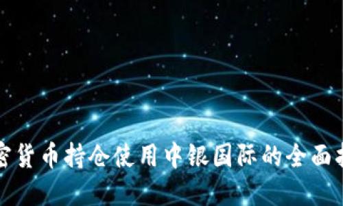加密货币持仓使用中银国际的全面指南