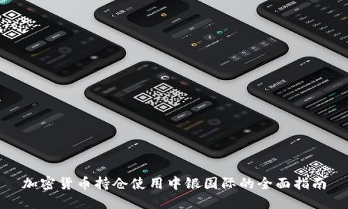 加密货币持仓使用中银国际的全面指南