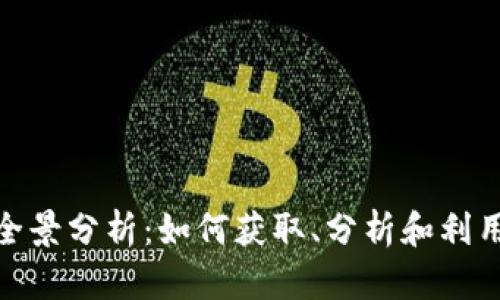 加密货币数据网的全景分析:如何获取、分析和利用加密货币市场数据