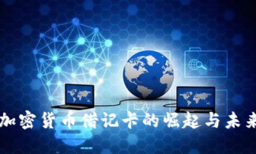 中国加密货币借记卡的崛起与未来发展
