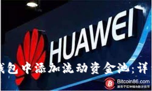 如何在TP钱包中添加流动资金池:详细操作指南