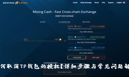 如何取消TP钱包的授权?详细步骤与常见问题解答