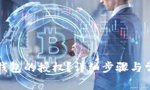 如何取消TP钱包的授权?详细步骤与常见问题解答