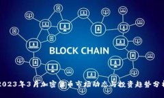 2023年3月加密货币市场动态