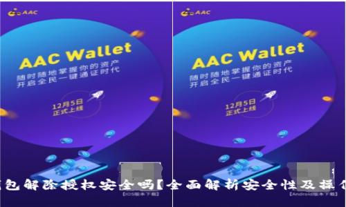 t p钱包解除授权安全吗?全面解析安全性及操作指南