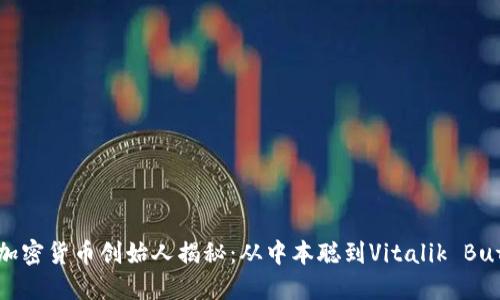 十大加密货币创始人揭秘:从中本聪到Vitalik Buterin