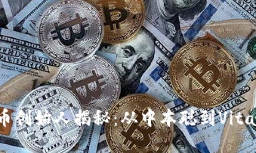 十大加密货币创始人揭秘:从中本聪到Vitalik Buterin