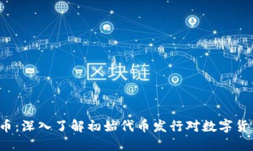 ICO与加密货币:深入了解初始代币发行对数字货币市场的影响