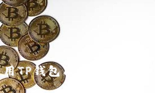 如何使用TP钱包质押十八：一步步指南