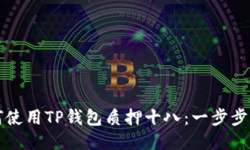 如何使用TP钱包质押十八：一步步指南