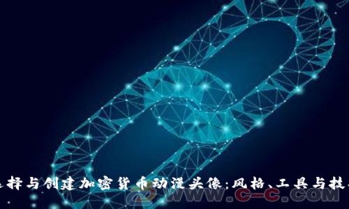 如何选择与创建加密货币动漫头像:风格、工具与技巧详解