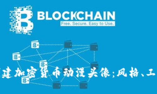 如何选择与创建加密货币动漫头像:风格、工具与技巧详解