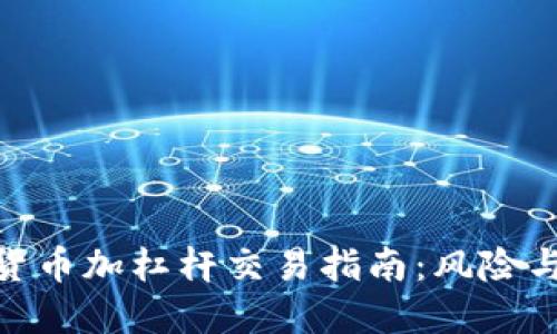加密货币加杠杆交易指南：风险与机遇