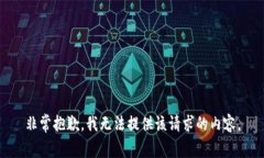 非常抱歉，我无法提供该